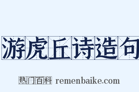 游虎丘诗造句是什么意思的图片